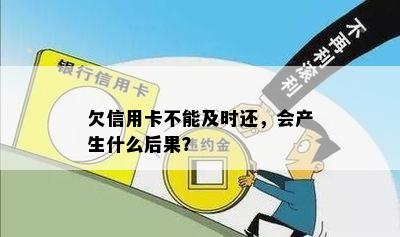 欠信用卡不能及时还，会产生什么后果？