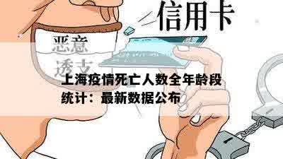 上海疫情死亡人数全年龄段统计：最新数据公布