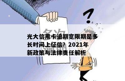 光大信用卡逾期宽限期是多长时间上征信？2021年新政策与法律责任解析