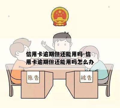 信用卡逾期但还能用吗-信用卡逾期但还能用吗怎么办