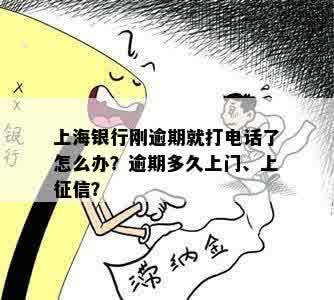 上海银行刚逾期就打电话了怎么办？逾期多久上门、上征信？