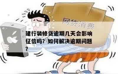 建行装修贷逾期几天会影响征信吗？如何解决逾期问题？