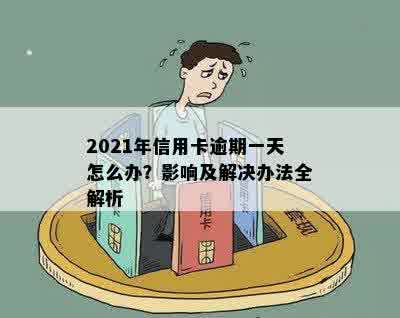 2021年信用卡逾期一天怎么办？影响及解决办法全解析