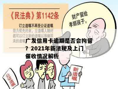 广发信用卡逾期是否会拘留？2021年新法规及上门催收情况解析