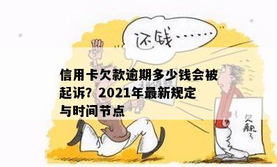 信用卡欠款逾期多少钱会被起诉？2021年最新规定与时间节点