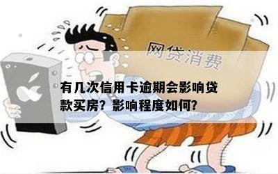 有几次信用卡逾期会影响贷款买房？影响程度如何？