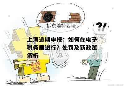 上海逾期申报：如何在电子税务局进行？处罚及新政策解析