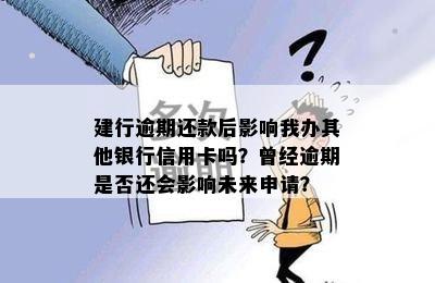 建行逾期还款后影响我办其他银行信用卡吗？曾经逾期是否还会影响未来申请？