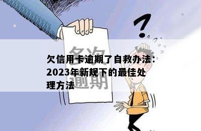 欠信用卡逾期了自救办法：2023年新规下的更佳处理方法