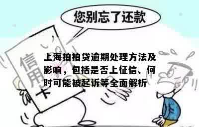 上海拍拍贷逾期处理方法及影响，包括是否上征信、何时可能被起诉等全面解析