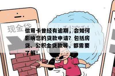 信用卡曾经有逾期，会如何影响您的贷款申请？包括房贷、公积金贷款等，都需要了解！