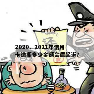 2020、2021年信用卡逾期多少金额会遭起诉？