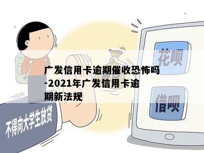 广发信用卡逾期催收恐怖吗-2021年广发信用卡逾期新法规