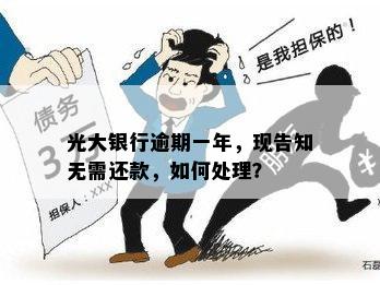 光大银行逾期一年，现告知无需还款，如何处理？