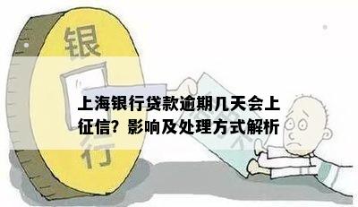 上海银行贷款逾期几天会上征信？影响及处理方式解析