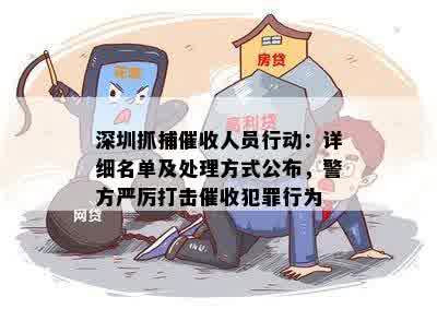 深圳抓捕催收人员行动：详细名单及处理方式公布，警方严厉打击催收犯罪行为