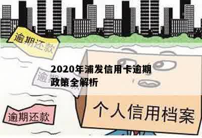 2020年浦发信用卡逾期政策全解析