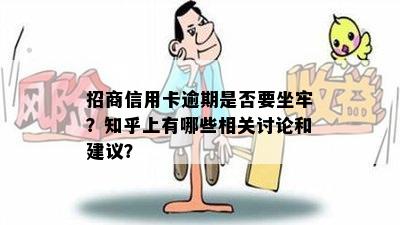 招商信用卡逾期是否要坐牢？知乎上有哪些相关讨论和建议？