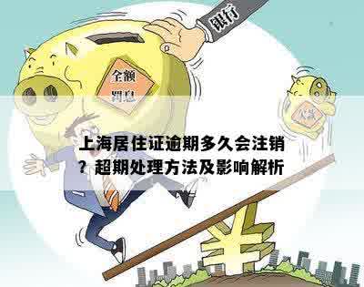 上海居住证逾期多久会注销？超期处理方法及影响解析