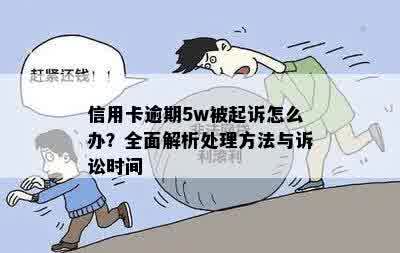 信用卡逾期5w被起诉怎么办？全面解析处理方法与诉讼时间