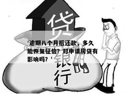 '逾期八个月后还款，多久能恢复征信？对申请房贷有影响吗？'