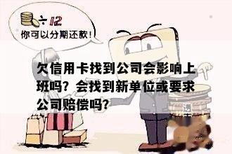 欠信用卡找到公司会影响上班吗？会找到新单位或要求公司赔偿吗？