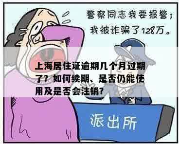 上海居住证逾期几个月过期了？如何续期、是否仍能使用及是否会注销？