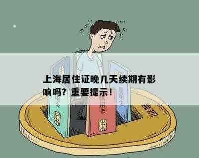 上海居住证晚几天续期有影响吗？重要提示！