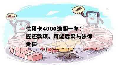 信用卡4000逾期一年：应还款项、可能后果与法律责任