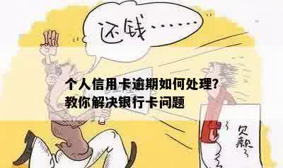 个人信用卡逾期如何处理？教你解决银行卡问题