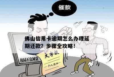 佛山信用卡逾期怎么办理延期还款？步骤全攻略！