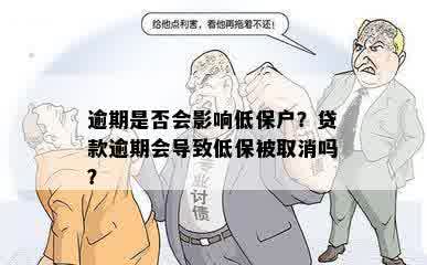 逾期是否会影响低保户？贷款逾期会导致低保被取消吗？