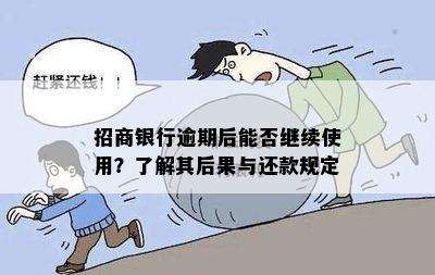 招商银行逾期后能否继续使用？了解其后果与还款规定