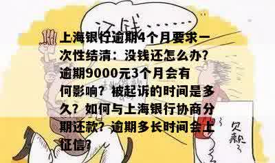 上海银行逾期4个月要求一次性结清：没钱还怎么办？逾期9000元3个月会有何影响？被起诉的时间是多久？如何与上海银行协商分期还款？逾期多长时间会上征信？