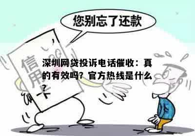 深圳网贷投诉电话催收：真的有效吗？官方热线是什么？