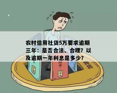 农村信用社贷5万要求逾期三年：是否合法、合理？以及逾期一年利息是多少？