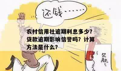 农村信用社逾期利息多少？贷款逾期影响信誉吗？计算方法是什么？