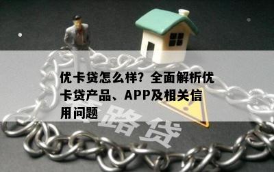 优卡贷怎么样？全面解析优卡贷产品、APP及相关信用问题