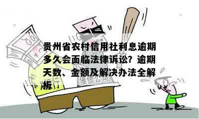 贵州省农村信用社利息逾期多久会面临法律诉讼？逾期天数、金额及解决办法全解析