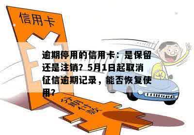 逾期停用的信用卡：是保留还是注销？5月1日起取消征信逾期记录，能否恢复使用？