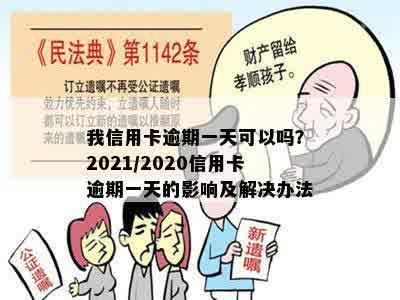 我信用卡逾期一天可以吗？2021/2020信用卡逾期一天的影响及解决办法