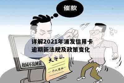 详解2021年浦发信用卡逾期新法规及政策变化