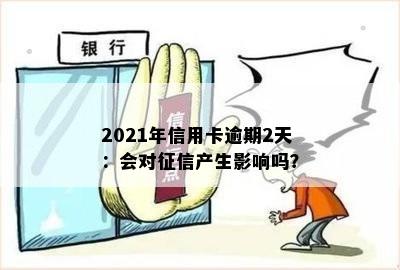 2021年信用卡逾期2天：会对征信产生影响吗？