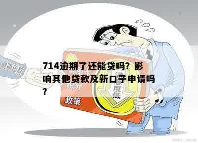 714逾期了还能贷吗？影响其他贷款及新口子申请吗？