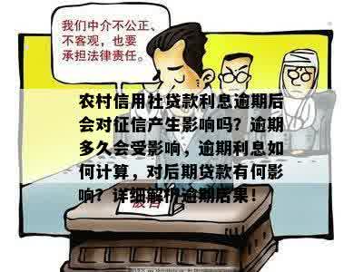 农村信用社贷款利息逾期后会对征信产生影响吗？逾期多久会受影响，逾期利息如何计算，对后期贷款有何影响？详细解析逾期后果！