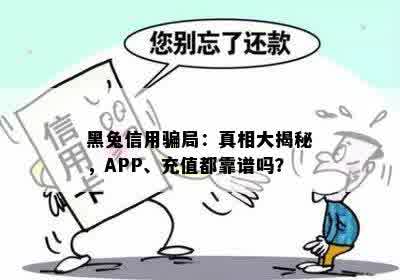 黑兔信用骗局：真相大揭秘，APP、充值都靠谱吗？