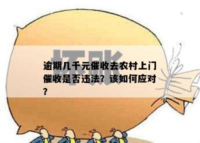 逾期几千元催收去农村上门催收是否违法？该如何应对？