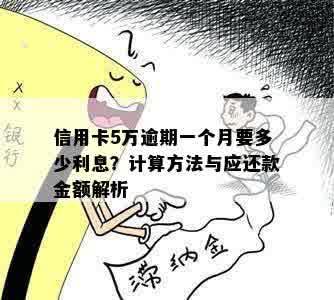 信用卡5万逾期一个月要多少利息？计算方法与应还款金额解析