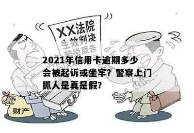 2021年信用卡逾期多少会被起诉或坐牢？警察上门抓人是真是假？