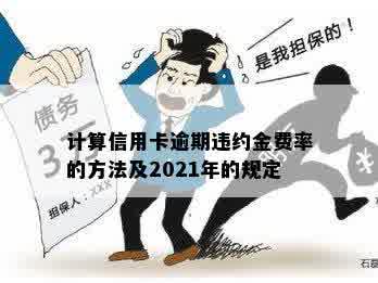 计算信用卡逾期违约金费率的方法及2021年的规定